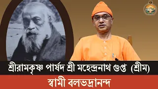 শ্রী মহেন্দ্রনাথ গুপ্ত (শ্রীম) : স্বামী বলভদ্রানন্দ | বেলুড় মঠ | Swami Balabhadrananda | Belur Math