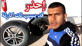 لا تغير إطارات أو جنوط سيارتك قبل أن تشاهد هذا المقطع !!