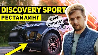 Обзор Land Rover Discovery Sport РЕСТАЙЛИНГ | Срочно к покупке!!! | Почти идеальный "FREELANDER 3"