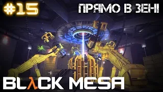 BLACK MESA ► ПРЯМО В XEN! |#15|