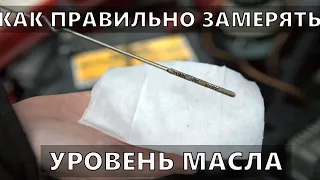 Как правильно проверить уровень масла в двигателе? На холодном или горячем?