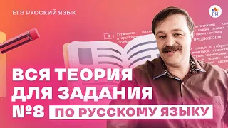 ВСЯ ТЕОРИЯ для задания №8 | Русский язык ЕГЭ