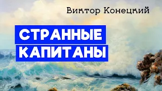 СТРАННЫЕ КАПИТАНЫ / Виктор Конецкий