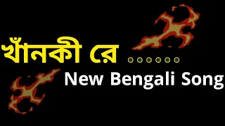 খাঁনকী রে মাগী রে 🥀 | bangla galagali song dj | gala gali status bangla | galagali status funny |