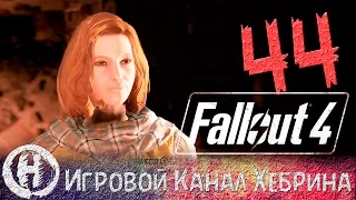 Прохождение Fallout 4 - Часть 44 (Путь свободы)