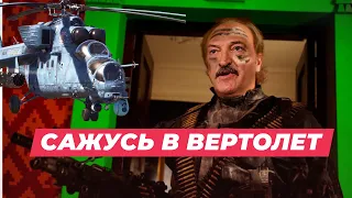 "Я сажусь в вертолет, а американцы, они же..." - из интервью Александра Лукашенко