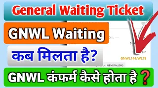 GNWL Waiting Ticket कब मिलता है? || GNWL Waiting Ticket कंफर्म कैसे होता है? || Confirmation Chance