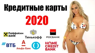 ЛУЧШИЕ КРЕДИТНЫЕ КАРТЫ 2020 года / Какую кредитную карту выбрать? / Какая кредитная карта лучше?