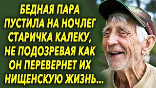 Бедная пара пустила на ночлег старичка, не подозревая как он перевернёт их нищенскую жизнь…