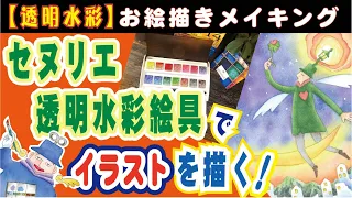 セヌリエ透明水彩絵具ってどんな絵具？？レビューしながらイラストを描いてみる！