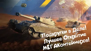 ЛУЧШЕЕ ОТКРЫТИЕ МЕГАКонтейнеров!!! Wot Blitz.