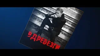 Ольга Покровская. Вдребезги