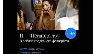 Стрим с Игорем Цаплиным "П — психология! в работе свадебного фотографа" на Amlab.me