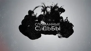 ФИЛЬМ СЛОМАННЫЕ СУДЬБЫ