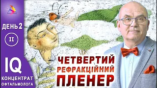 ОФТАЛЬМОЛОГИЯ. Stories/4 ЧЕТВЕРТИЙ РЕФРАКЦІЙНИЙ ПЛЕНЕР Д.2 Ч.2/ПЛЕНЕР 2021. Регистрация/Риков лекции