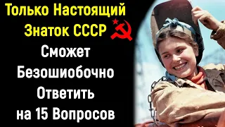 Думаете Хорошо Помните Историю Союза? 15 Вопросов | PROтест