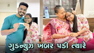ગુડ ન્યૂઝની ખબર પડી ત્યારે બધા ના રિએકશન કેવા હતા 😍 | | Gujarati Family Vlog | Sasu Vahu Na Vlog
