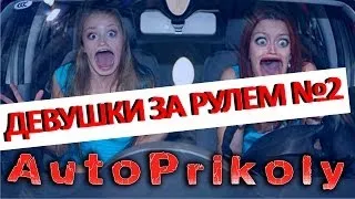 ▲ Девушки за рулем ▲ Выпуск №2