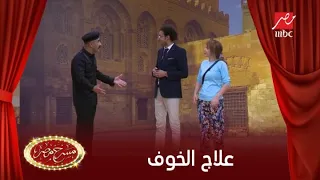 علي ربيع وأحسن طريقة لعلاج الخوف في مسرح مصر