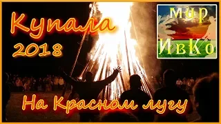 Купала 2018 на Красном лугу (Ярга). -= Душа медведя =-.