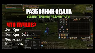 Разбойник одала Lineage2. Сравниваем физ крит, мощность, физ атаку и силу крита умений. Руофф л2