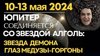 10-13 мая: Юпитер соединяется со звездой Алголь - "Звездой-Демоном", "Глаз Медузы-Горгоны"