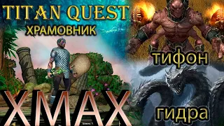 Xmax: Храмовник против Гидры и Тифона [Titan Quest: моды] (защита + грезы)