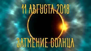 СОЛНЕЧНОЕ ЗАТМЕНИЕ 11 АВГУСТА 2018 | ПОСЛЕДНЕЕ ЗАТМЕНИЕ ГОДА | НУЖЕН ШАГ НАВСТРЕЧУ | ДЖЙОТИШ