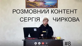 Розмовний контент Сергія Чиркова #8 - ельдорадо, заздрість, КОТИ