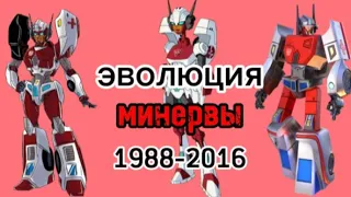 Эволюция Минервы все поевления в мультсериалах и видео играх 1988-2016