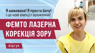 Я шокована! Я просто бачу! Відгук після лазерної корекції