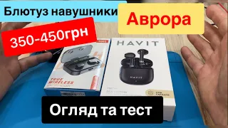 Блютуз навушники з Аврори TG01, HAVIT,350-450 грн огляд тест