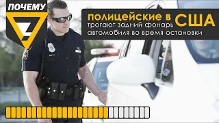 Полиция.Почему полицейские трогают задние фары при остановке?