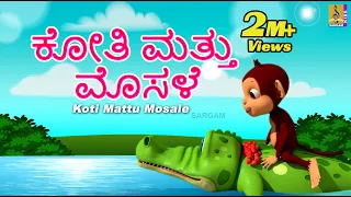 ಕೋತಿ ಮತ್ತು ಮೊಸಳೆ | Kannada Kids Animation Story | The Monkey and The Crocodile | Koti Mattu Mosale