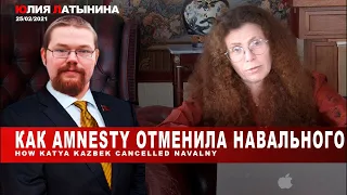 Ежи Сармат смотрит: Латынина Как Amnesty отменила Навального?!