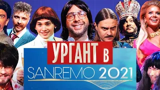 Ургант в Санремо 2021 (СПАСИБО ШОУ CIAO 2020)