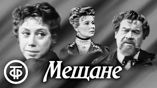 Горький. Мещане. МХАТ (1965)