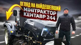 Огляд на найдешевший мінітрактор Кентавр 244