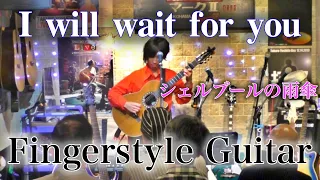 『シェルブールの雨傘/ I Will Wait for You / Les Parapluies De Cherbourg』ソロ ギター/Fingerstyle Guitar Live
