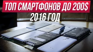 Лучшие смартфоны 2016 года до 200$ / 12 000 рублей / 5300 грн | ТОП 5
