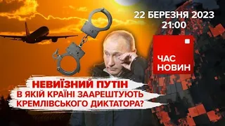 ⚡️Невиїзний путін. Атаки на Ржищів і Запоріжжя | 392 день | Час новин: підсумки – 22.03.2023