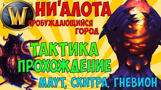 Прохождение рейда "Ни'алота" Тактика #1 (WoW 8.3.7: Маут, Скитра, Гневион)