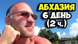 Абхазия || 6 день 2 часть || Память заканчивается || Самшитовая роща в Пицунде || Обзор статуи Медеи