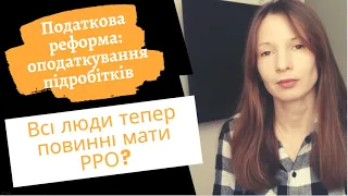 Податкова реформа|Оподаткування підробітків|Ми всі тепер повинні мати РРО?