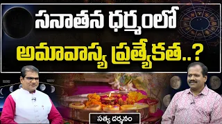 సనాతన ధర్మంలో అమావాస్య ప్రత్యేకత ఏమిటి? | Satya Darsanam | Ramachari | ML Ram | PMC Telugu