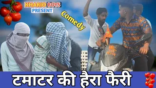 टमाटर की हेरा फेरी ।।Comedy Video//Bangla comedy //Khario Boys//Khario Boys Bangla Comedy