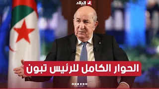 الحوار الكامل للرئيس تبون مع ممثلي الصحافة الوطنية