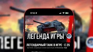 ЛЕГЕНДАРНЫЙ ТАНК В ИГРЕ - Е 25 #shorts