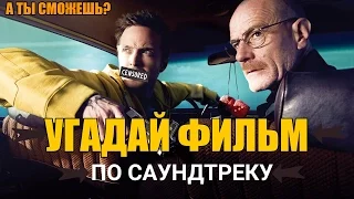 УГАДАЙ ФИЛЬМ ПО САУНДТРЕКУ  | GUESS THE MOVIE