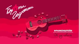 Брати Гадюкіни – ФРАНКЕНШТЕЙН/Oh My Love (офіційне анімаційне відео)